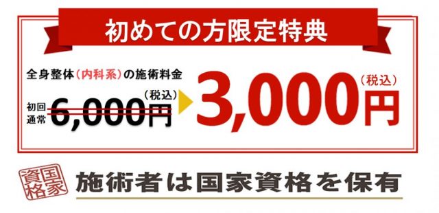 初回限定　全身整体６０００円➡３０００円（税込み）
