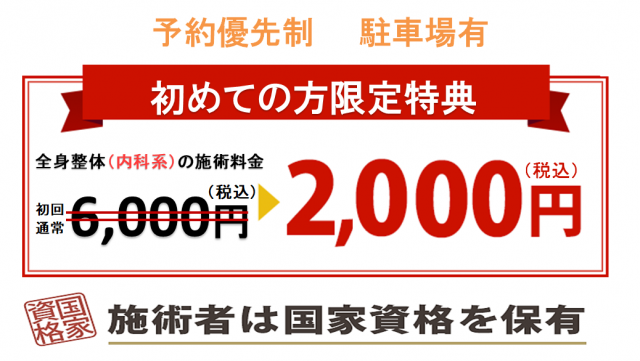 初回限定　全身整体６０００円➡２０００円（税込み）