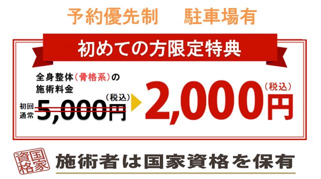 初回限定　全身整体５０００円➡２５００円（税込み）