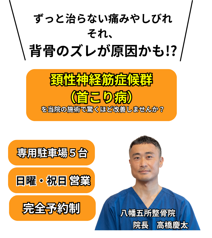 頸性神経筋症候群(首こり病)