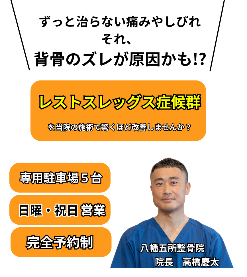 レストレスレッグス症候群(むずむず脚症候群)