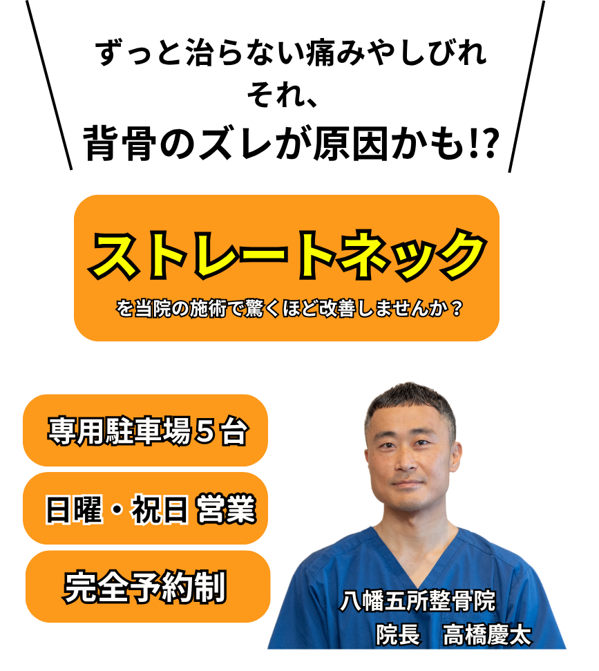 ストレートネック