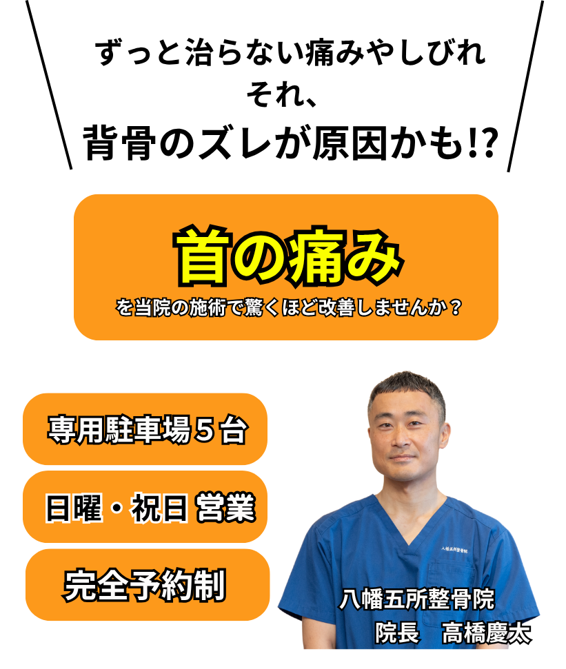 首の痛み