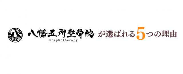 当院が選ばれる5つの理由